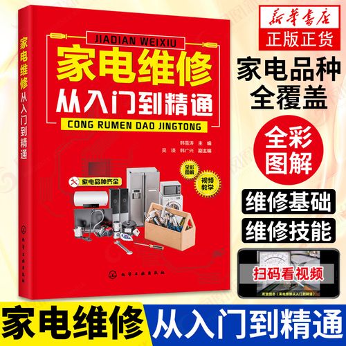 從零起步到精通 家用空調維修與電路識圖完全入門指南